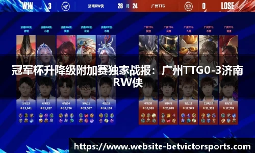 冠军杯升降级附加赛独家战报：广州TTG0-3济南RW侠